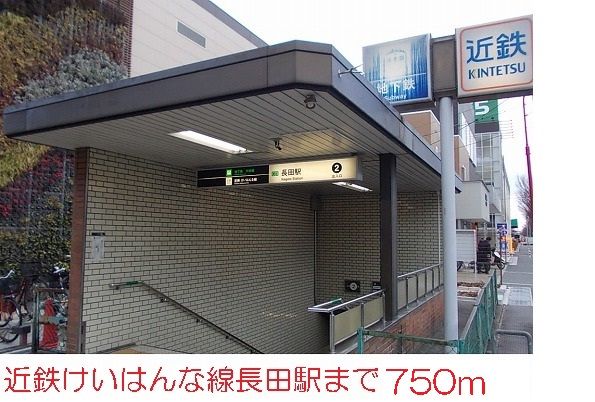 近くの長田駅まで750m（徒歩10分）