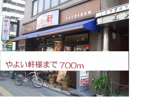 近くのやよい軒様まで700m（徒歩9分）