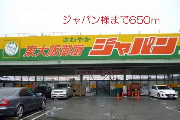 近くのジャパン様まで650m（徒歩9分）