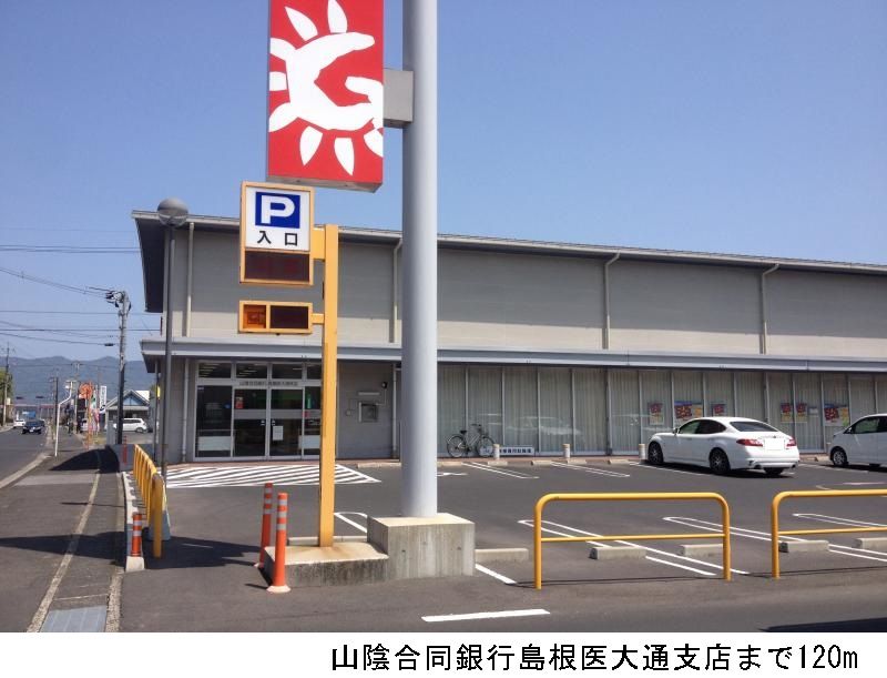 近くの山陰合同銀行島根医大通支店まで120m（徒歩2分）