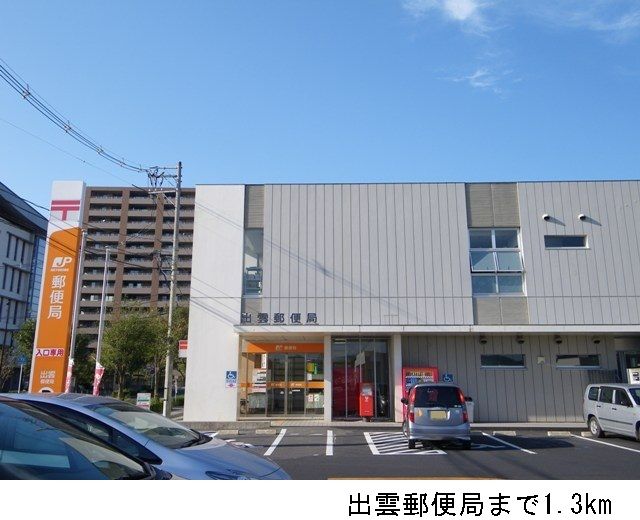 近くの出雲郵便局まで1,300m（徒歩17分）