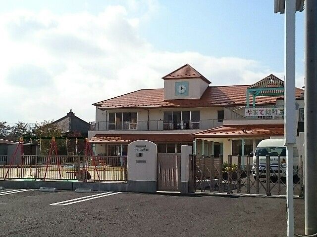 近くのやまて幼稚園まで350m(徒歩5分)