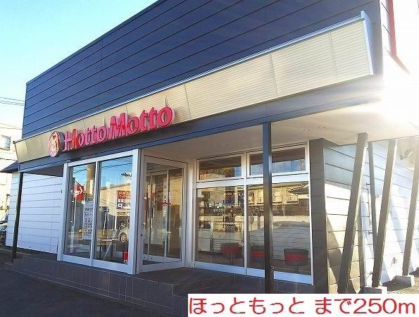 近くのほっともっとまで250m(徒歩4分)
