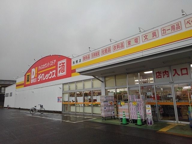 近くのダイレックス鳥栖店まで1,170m（徒歩15分）