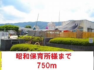 近くの昭和保育所様まで750m（徒歩10分）