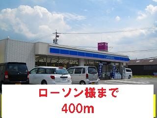 近くのローソン様まで400m（徒歩5分）