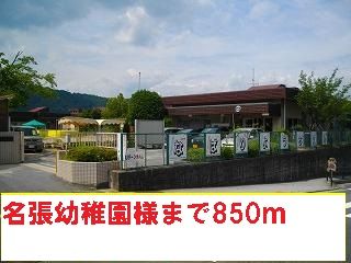 近くの名張幼稚園様まで850m（徒歩11分）