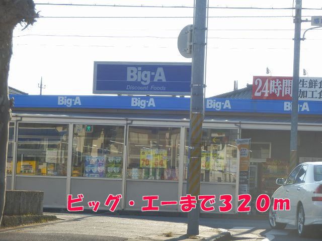 近くのビッグ・エーまで320m（徒歩4分）