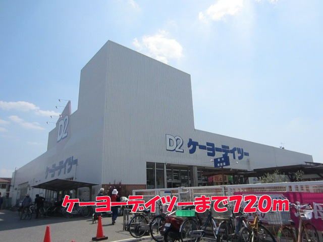 近くのケーヨーデイツーまで720m（徒歩9分）