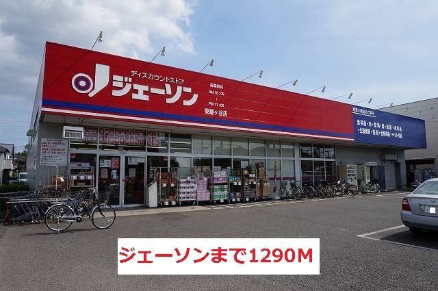 近くのジェーソンまで1,290m（徒歩17分）