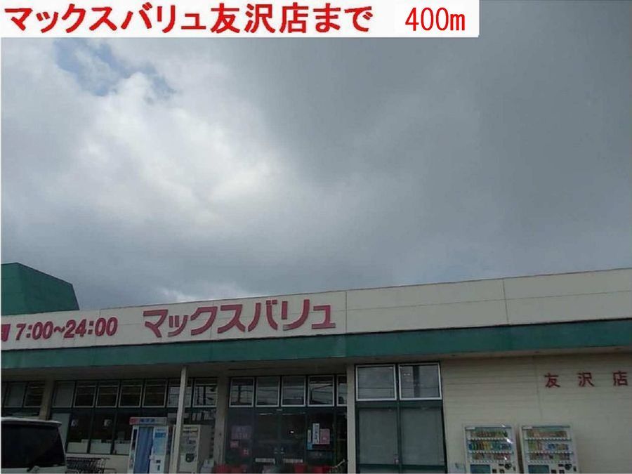 近くのマックスバリュまで400m（徒歩5分）