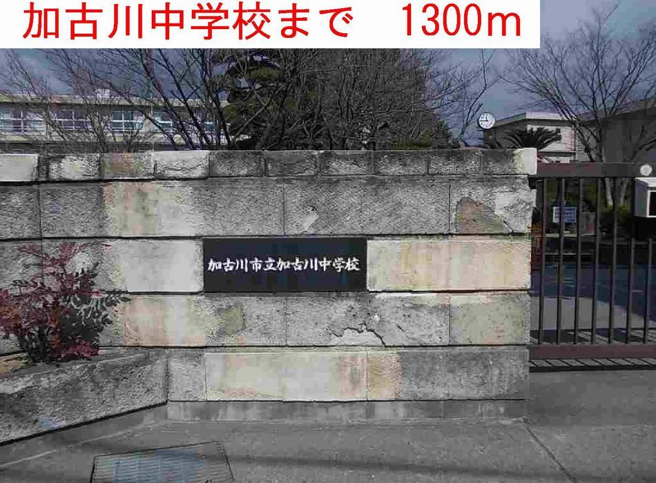 近くの加古川中学校まで1,300m（徒歩17分）