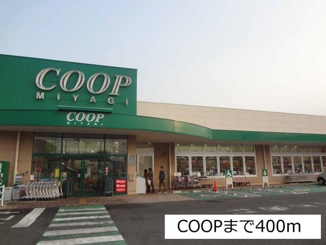 近くのCOOP台原店まで400m(徒歩5分)
