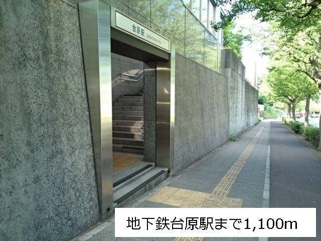 近くの地下鉄台原駅まで1,100m(徒歩14分)