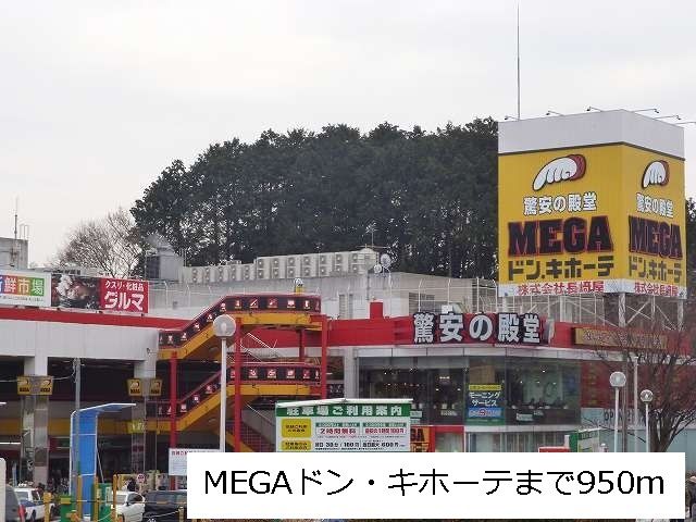 近くのMEGAドン・キホーテ台原店まで950m(徒歩12分)