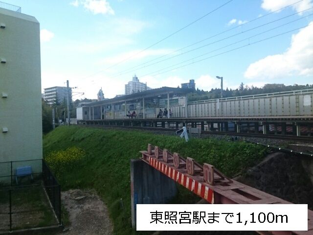 近くのJR仙山線東照宮駅まで1,100m(徒歩14分)