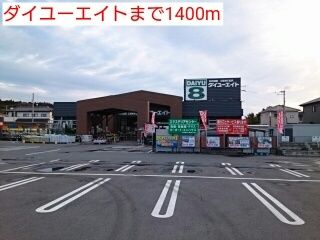 近くのダイユーエイトまで1,400m(徒歩18分)