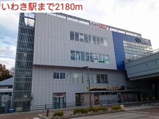 近くのいわき駅まで2,180m(徒歩28分)