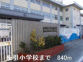 近くの小学校まで840m（徒歩11分）