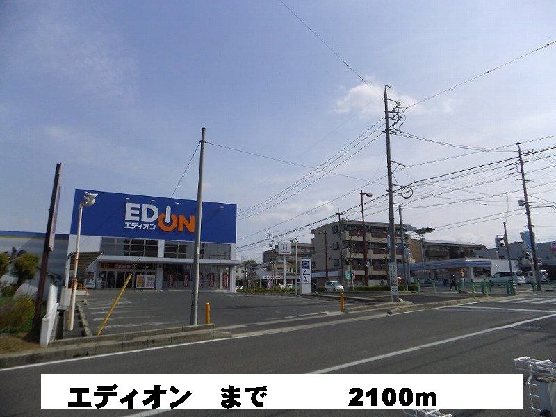 近くのエディオンまで2,100m(徒歩27分)