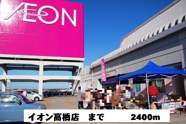 近くのイオン高橋店まで2,400m(徒歩30分)