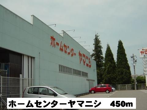 近くのホームセンターヤマニシまで450m(徒歩6分)