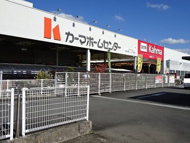 近くのカーマ 島田店まで1,700m(徒歩22分)