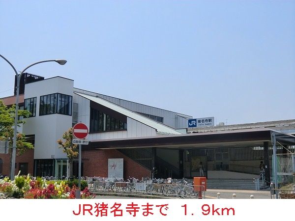 近くのＪＲ猪名寺駅まで1,900m（徒歩24分）