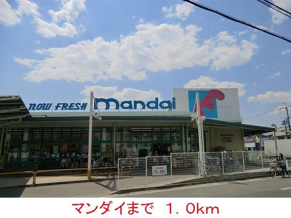 近くのマンダイまで1,000m（徒歩13分）