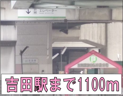 近くの吉田駅まで1,100m(徒歩14分)