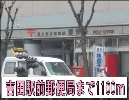 近くの吉田駅前郵便局まで1,100m(徒歩14分)