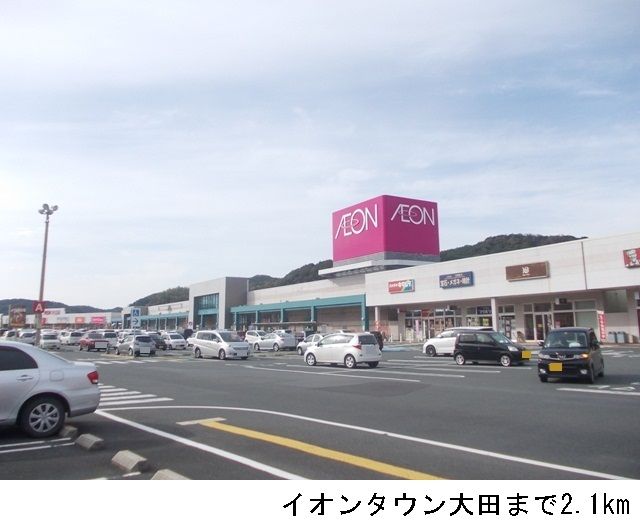 近くのイオンタウン大田まで2,100m(徒歩27分)