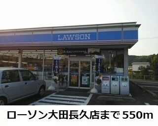 近くのローソン大田長久店まで550m（徒歩7分）