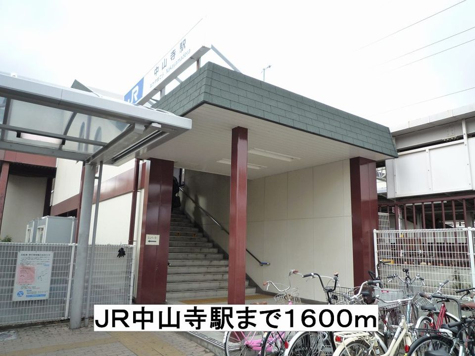 近くのJR中山寺駅まで1,600m(徒歩20分)