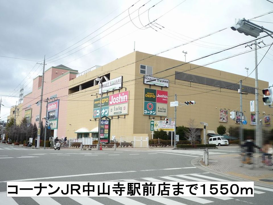 近くのコーナンJR中山寺駅前店まで1,550m(徒歩20分)