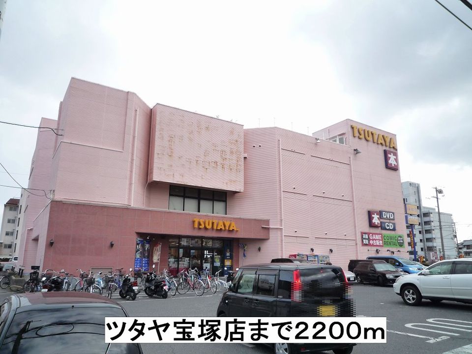近くのツタヤ宝塚店まで2,200m(徒歩28分)