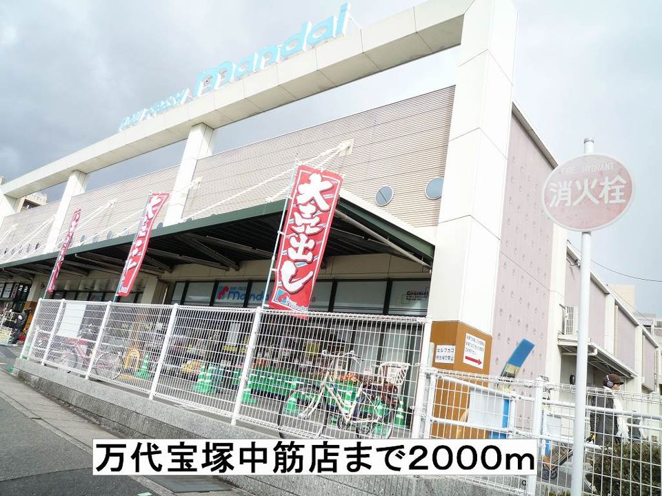 近くの万代宝塚中筋店まで2,000m(徒歩25分)