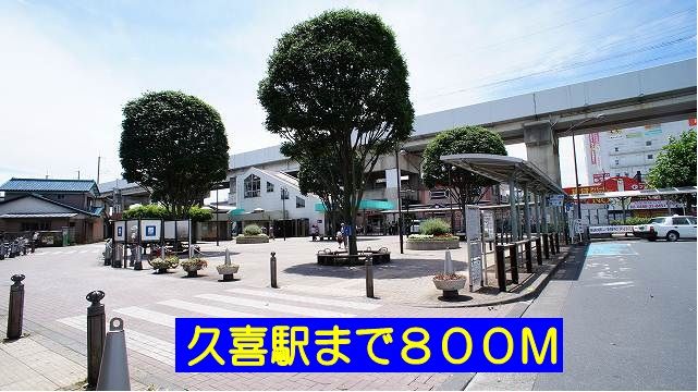 近くの久喜駅まで800m（徒歩10分）