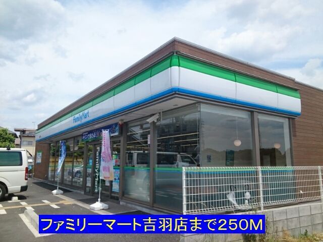 近くのファミリーマート吉羽店まで250m（徒歩4分）