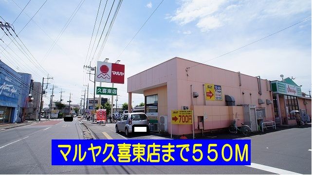 近くのマルヤ久喜東店まで550m（徒歩7分）