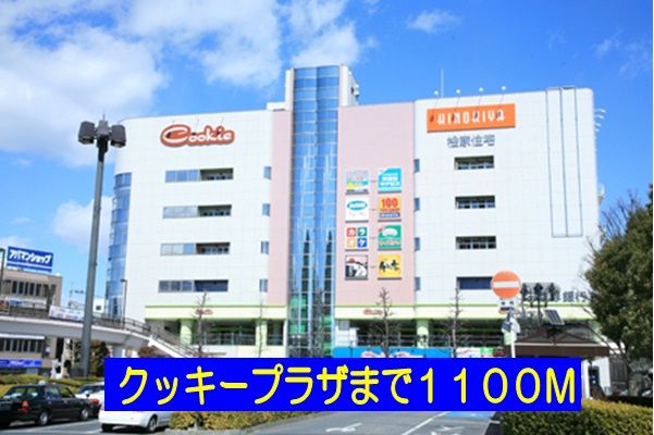 近くのクッキープラザまで1,100m（徒歩14分）