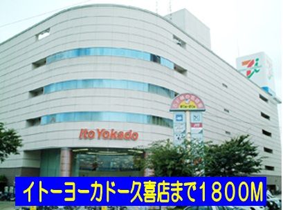 近くのイトーヨーカドー久喜店まで1,800m（徒歩23分）