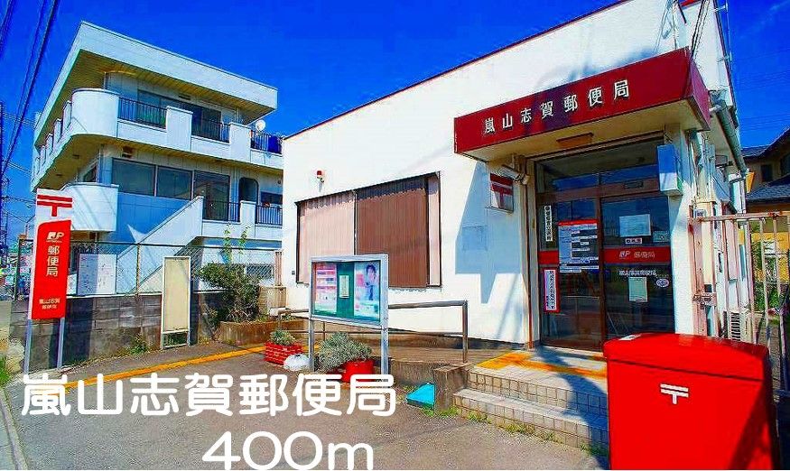 近くの嵐山志賀郵便局まで400m（徒歩5分）