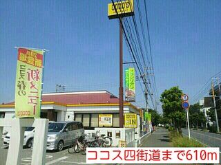近くのココス四街道まで610m（徒歩8分）