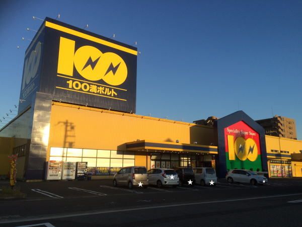 近くの100満ボルトまで600m(徒歩8分)