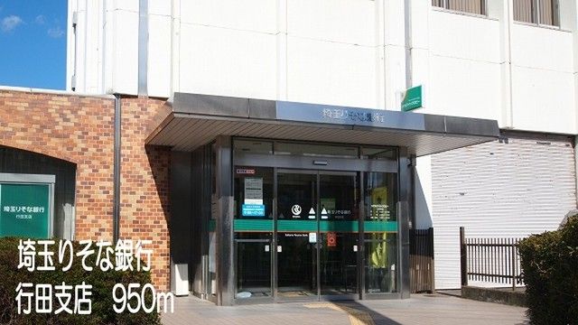 近くの埼玉りそな銀行行田支店まで950m（徒歩12分）