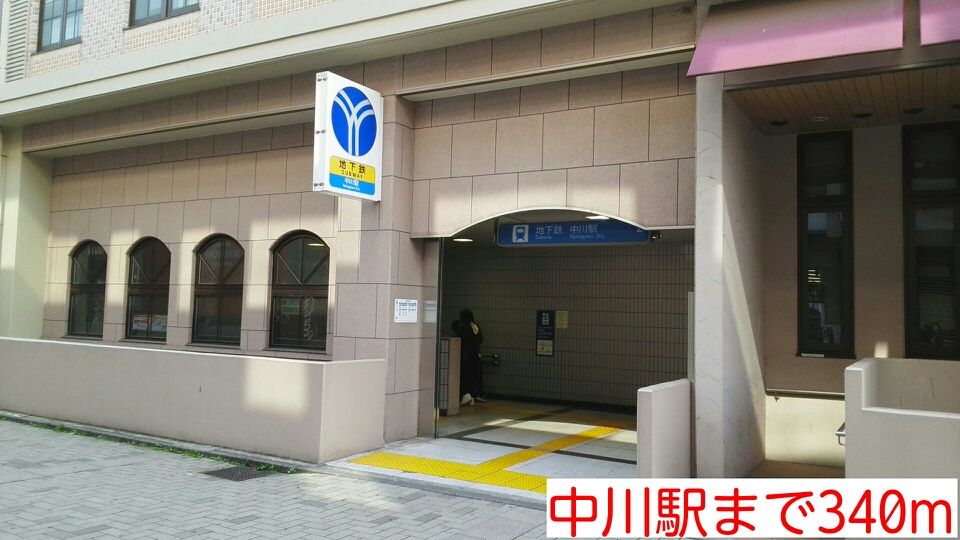 近くの中川駅まで340m(徒歩5分)