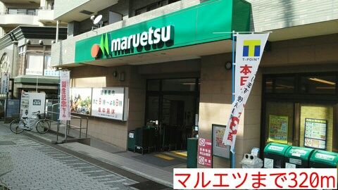 近くのマルエツまで320m(徒歩4分)
