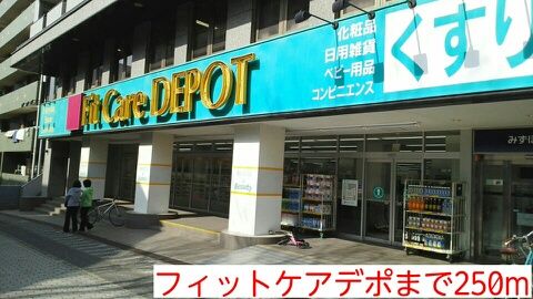 近くのフィットケアデポまで250m(徒歩4分)