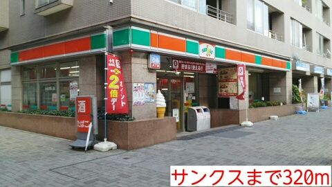 近くのサンクスまで320m(徒歩4分)